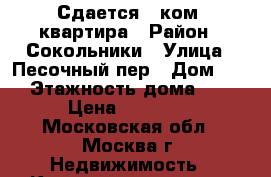 Сдается 1-ком. квартира › Район ­ Сокольники › Улица ­ Песочный пер › Дом ­ 3 › Этажность дома ­ 6 › Цена ­ 27 000 - Московская обл., Москва г. Недвижимость » Квартиры аренда   . Московская обл.